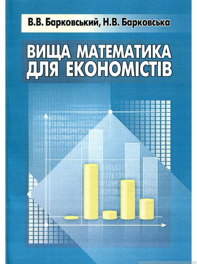 Вища математика для економістів